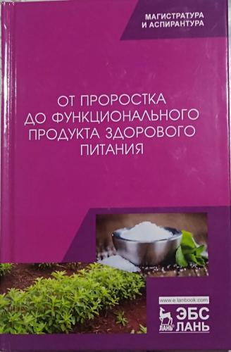 В издательстве «Лань» вышла в свет новая монография