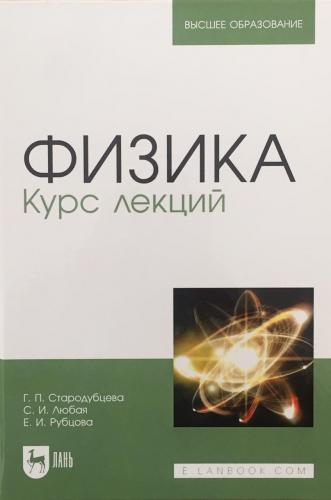 ВЫШЕЛ В СВЕТ КУРС ЛЕКЦИЙ ПО ФИЗИКЕ  ИЗДАТЕЛЬСТВО «ЛАНЬ»