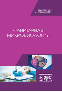 В Издательстве «Лань» опубликовано учебное пособие «Санитарная микробиология»